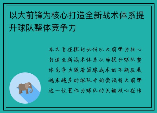 以大前锋为核心打造全新战术体系提升球队整体竞争力