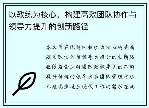 以教练为核心,构建高效团队协作与领导力提升的创新路径 以教练为核心,构建高效团队协作与领导力提升的创新路径