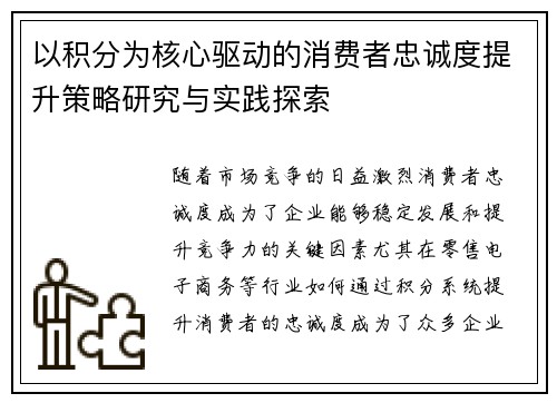 以积分为核心驱动的消费者忠诚度提升策略研究与实践探索