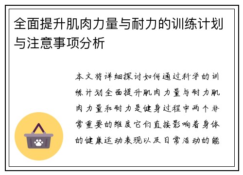 全面提升肌肉力量与耐力的训练计划与注意事项分析