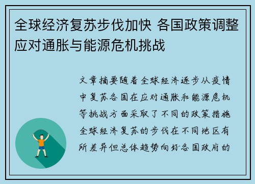 全球经济复苏步伐加快 各国政策调整应对通胀与能源危机挑战