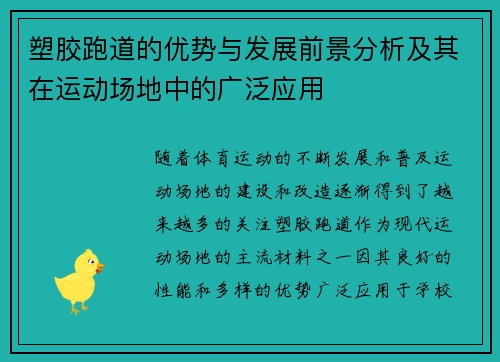 塑胶跑道的优势与发展前景分析及其在运动场地中的广泛应用