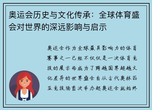 奥运会历史与文化传承：全球体育盛会对世界的深远影响与启示