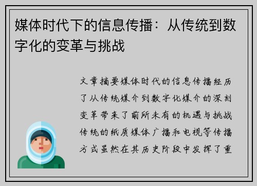 媒体时代下的信息传播：从传统到数字化的变革与挑战