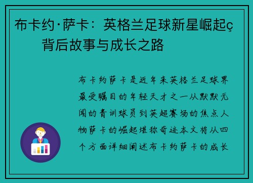 布卡约·萨卡：英格兰足球新星崛起的背后故事与成长之路