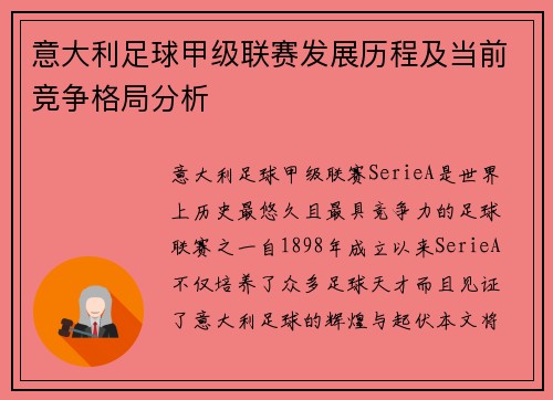 意大利足球甲级联赛发展历程及当前竞争格局分析