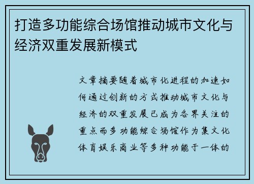 打造多功能综合场馆推动城市文化与经济双重发展新模式