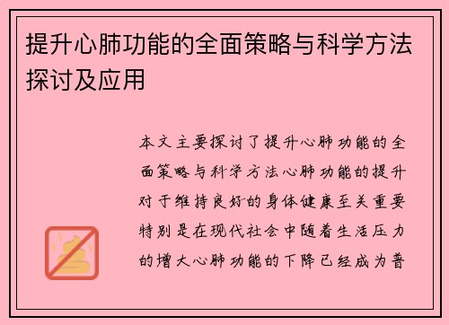 提升心肺功能的全面策略与科学方法探讨及应用