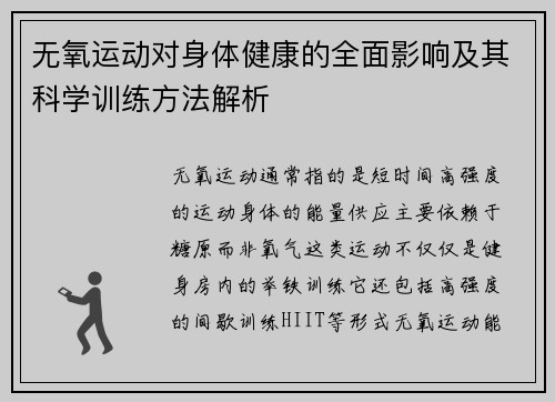 无氧运动对身体健康的全面影响及其科学训练方法解析
