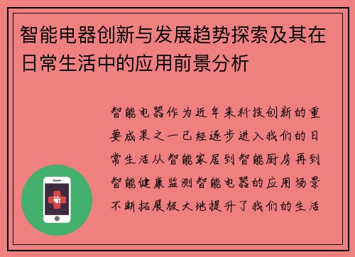 智能电器创新与发展趋势探索及其在日常生活中的应用前景分析
