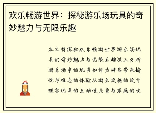 欢乐畅游世界：探秘游乐场玩具的奇妙魅力与无限乐趣