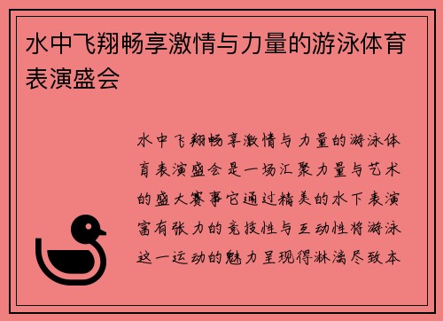 水中飞翔畅享激情与力量的游泳体育表演盛会