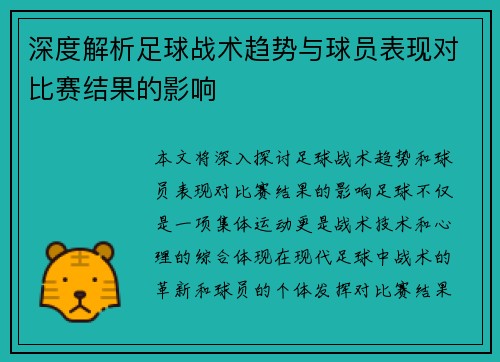 深度解析足球战术趋势与球员表现对比赛结果的影响