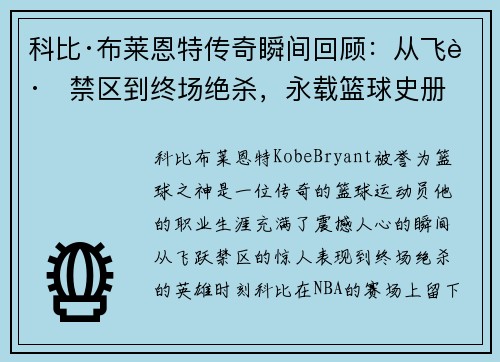 科比·布莱恩特传奇瞬间回顾：从飞跃禁区到终场绝杀，永载篮球史册