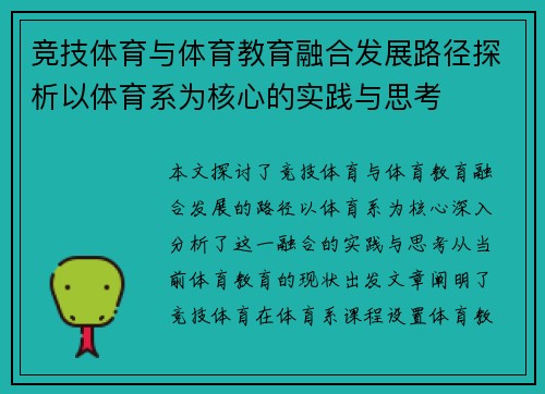 竞技体育与体育教育融合发展路径探析以体育系为核心的实践与思考