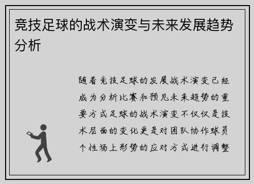 竞技足球的战术演变与未来发展趋势分析