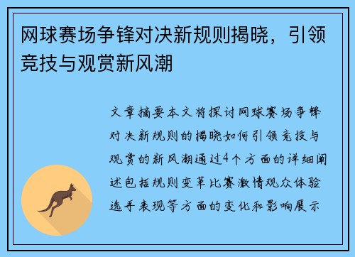 网球赛场争锋对决新规则揭晓，引领竞技与观赏新风潮