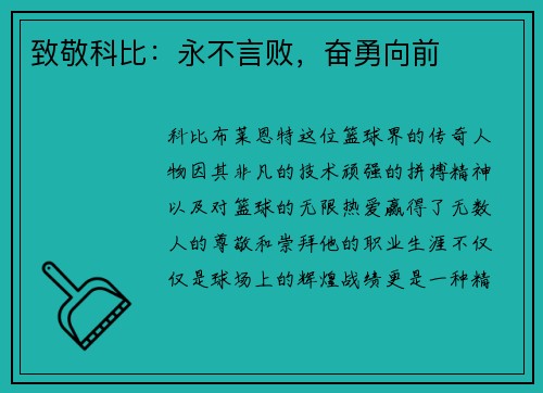 致敬科比：永不言败，奋勇向前