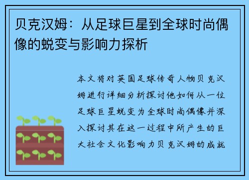 贝克汉姆：从足球巨星到全球时尚偶像的蜕变与影响力探析