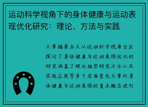 运动科学视角下的身体健康与运动表现优化研究：理论、方法与实践