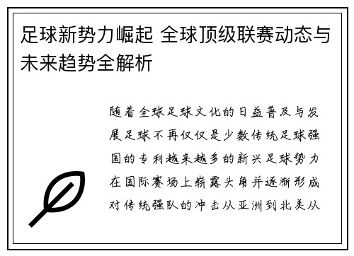 足球新势力崛起 全球顶级联赛动态与未来趋势全解析