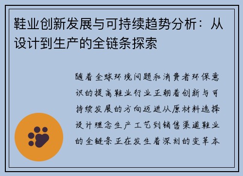 鞋业创新发展与可持续趋势分析：从设计到生产的全链条探索