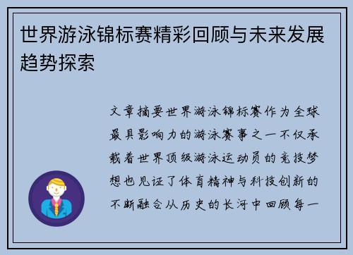 世界游泳锦标赛精彩回顾与未来发展趋势探索