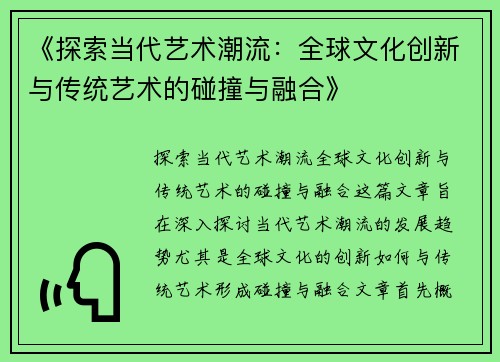 《探索当代艺术潮流：全球文化创新与传统艺术的碰撞与融合》