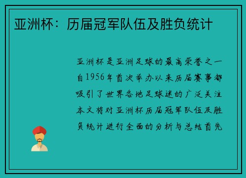 亚洲杯：历届冠军队伍及胜负统计