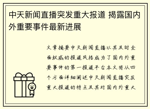 中天新闻直播突发重大报道 揭露国内外重要事件最新进展