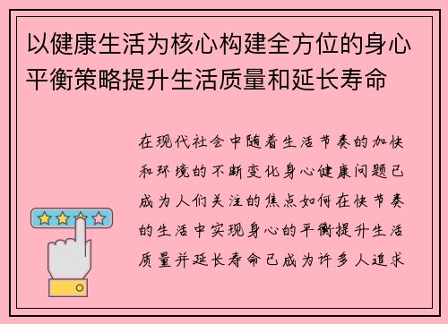 以健康生活为核心构建全方位的身心平衡策略提升生活质量和延长寿命