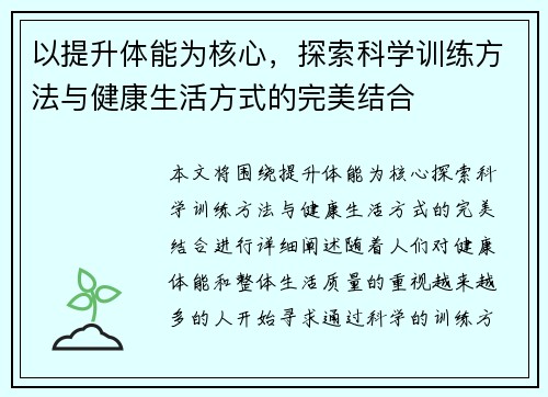 以提升体能为核心，探索科学训练方法与健康生活方式的完美结合