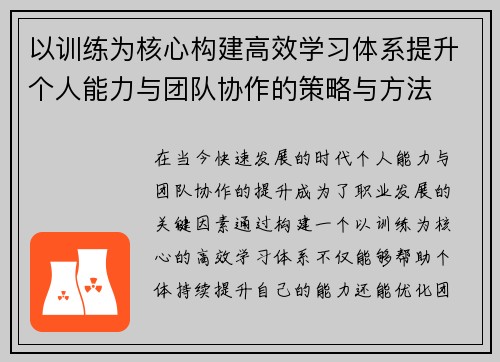 以训练为核心构建高效学习体系提升个人能力与团队协作的策略与方法