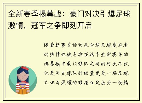 全新赛季揭幕战：豪门对决引爆足球激情，冠军之争即刻开启