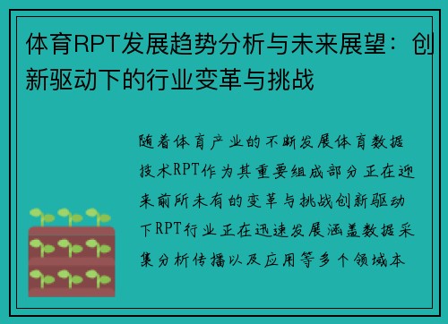 体育RPT发展趋势分析与未来展望：创新驱动下的行业变革与挑战