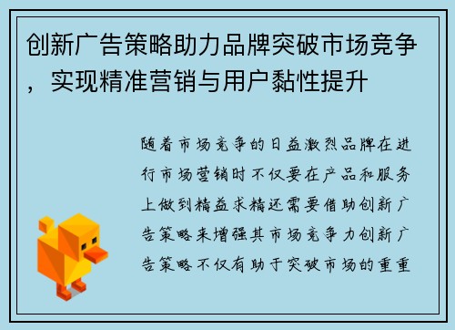 创新广告策略助力品牌突破市场竞争，实现精准营销与用户黏性提升