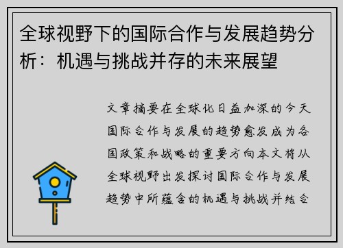 全球视野下的国际合作与发展趋势分析：机遇与挑战并存的未来展望