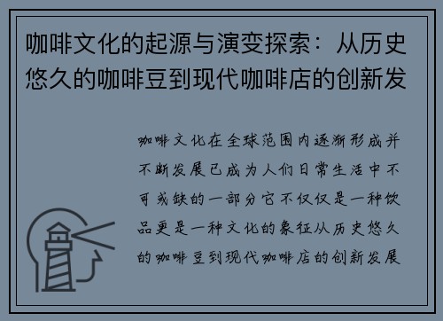 咖啡文化的起源与演变探索：从历史悠久的咖啡豆到现代咖啡店的创新发展