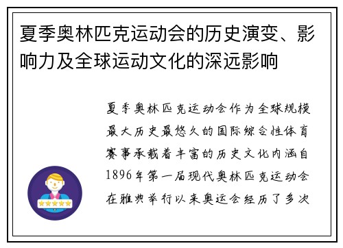 夏季奥林匹克运动会的历史演变、影响力及全球运动文化的深远影响