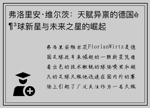 弗洛里安·维尔茨：天赋异禀的德国足球新星与未来之星的崛起