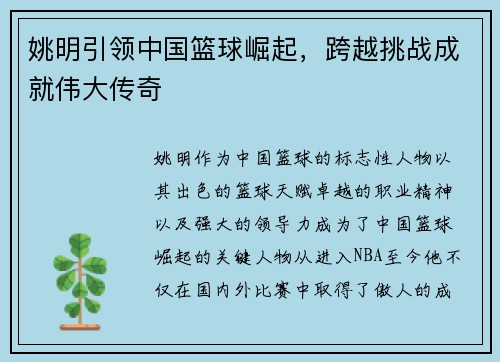 姚明引领中国篮球崛起，跨越挑战成就伟大传奇