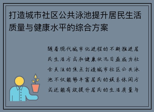 打造城市社区公共泳池提升居民生活质量与健康水平的综合方案