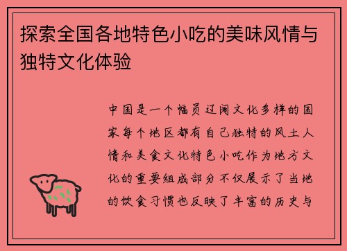 探索全国各地特色小吃的美味风情与独特文化体验