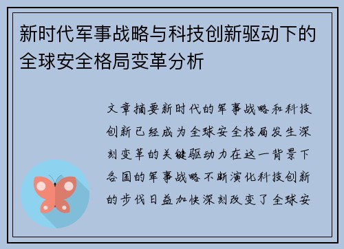 新时代军事战略与科技创新驱动下的全球安全格局变革分析