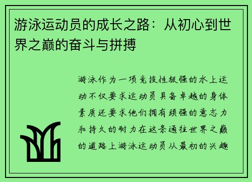 游泳运动员的成长之路：从初心到世界之巅的奋斗与拼搏