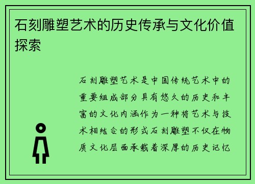 石刻雕塑艺术的历史传承与文化价值探索
