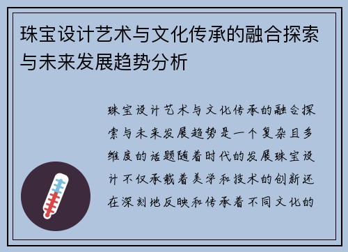 珠宝设计艺术与文化传承的融合探索与未来发展趋势分析
