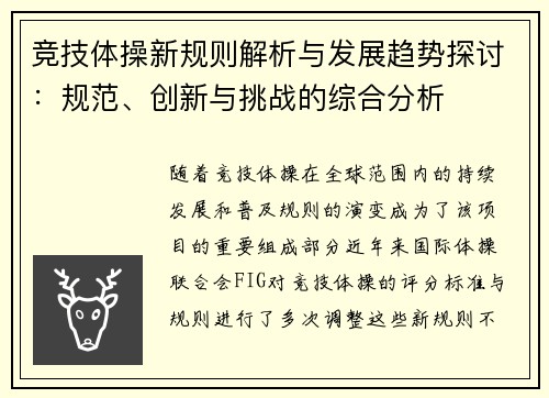 竞技体操新规则解析与发展趋势探讨：规范、创新与挑战的综合分析