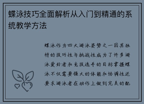 蝶泳技巧全面解析从入门到精通的系统教学方法