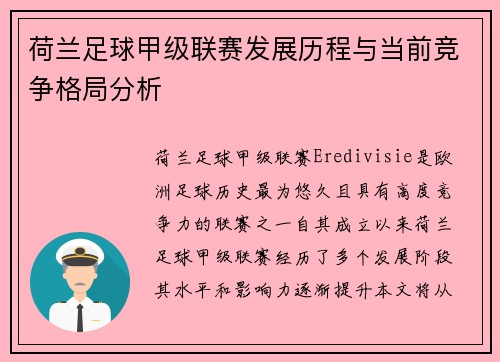 荷兰足球甲级联赛发展历程与当前竞争格局分析
